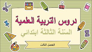 دروس الفصل الثالث في التربية العلمية السنة الثالثة ابتدائي