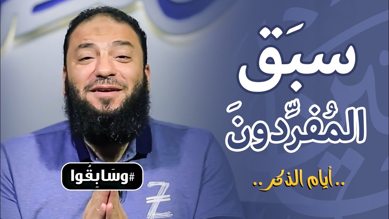 صورة فيديو : سبق المفردون | أيام الذكر | #وسابقوا | د . حازم شومان