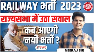 Railway भर्ती 2023 | राज्य सभा में उठा सवाल | कब आएगी नई भर्ती ? Complete Information | Neeraj Sir