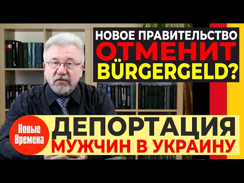 🔥НОВОЕ ПРАВИТЕЛЬСТВО ОТМЕНИТ BÜRGERGELD? / ДЕПОРТАЦИЯ МУЖЧИН В УКРАИНУ🔥