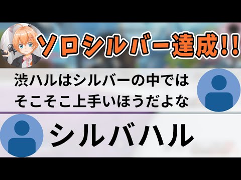 【APEX】リスナーからソロシルバー達成をいじられる渋谷ハル【渋谷ハル/切り抜き】