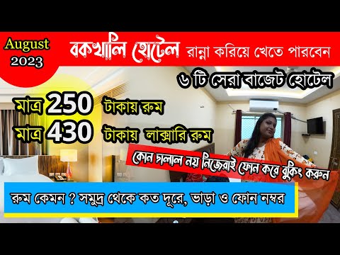 Bakkhali Hotel Low Price | বকখালি সৈকতে হোটেল 250 টাকা | Bakkhali Sea Beach Hotel | Cheap Hotel