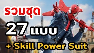 รวมชุด Spider-Man ทั้ง 27 แบบ และ Suit Power Skills   by The Moof screenshot 1