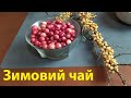 Зимовий Чай, який люблять діти....