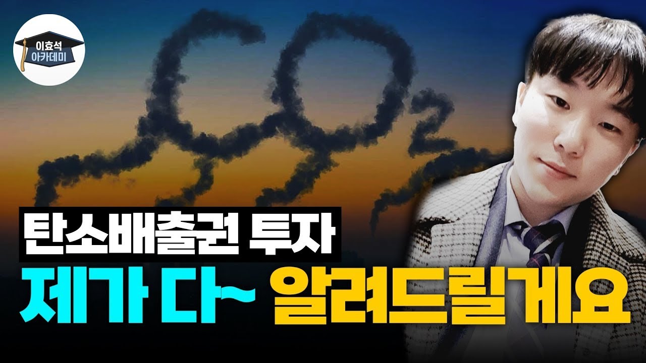 탄소배출권 투자 제가 다~ 알려드릴께요 😎 #기후위기 #탄소배출권 #박기현 #sk증권