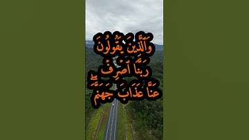 من الآية 63 إلى الآية 66 من سورة الفرقان