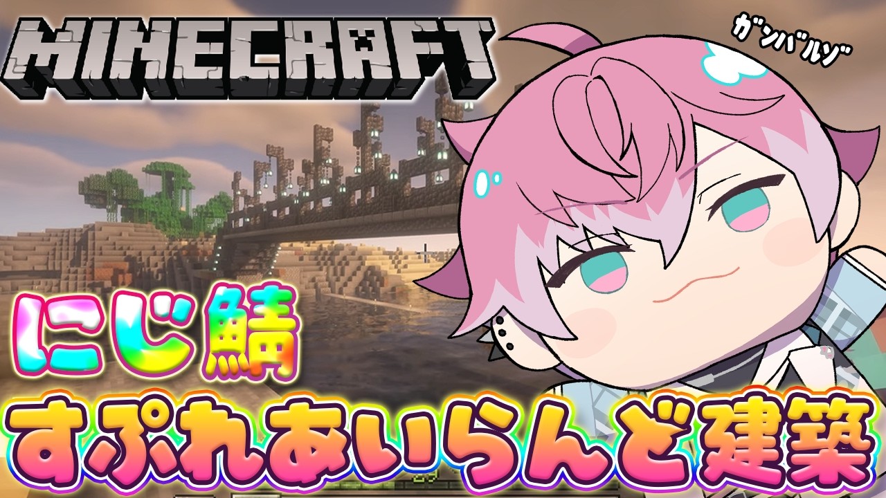 【 にじ鯖マイクラ 】続・すぷれあいらんど制作！まったりいくぜ～【 皇れお  / にじさんじ 】