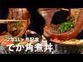 【月に一度贅沢を許される日】でか角煮丼でお祝い🐖✨