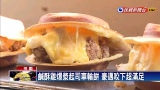 巨無霸車輪餅包「起司鹽酥雞」直徑8公分超浮誇－民視新聞 