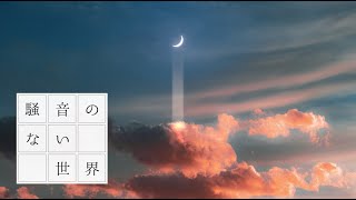 【Music】月面の鯨 - 騒音のない世界