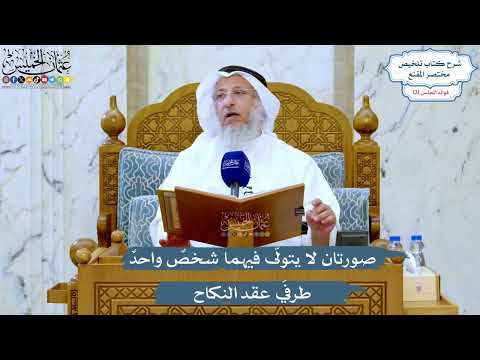 5214- صورتان لا يتولّى فيهما شخصٌ واحدٌ طرفَي عقد النكاح - عثمان الخميس