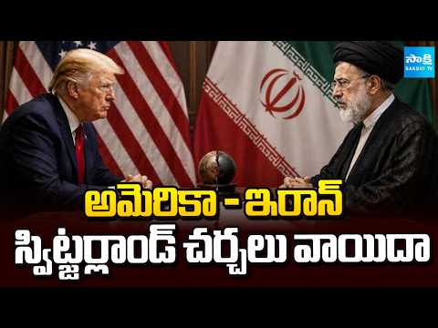 అమెరికా - ఇరాన్ స్విట్జర్లాండ్ చర్చలు వాయిదా | US-Iran talks postponed as Israel attacks Lebanon - SAKSHITV