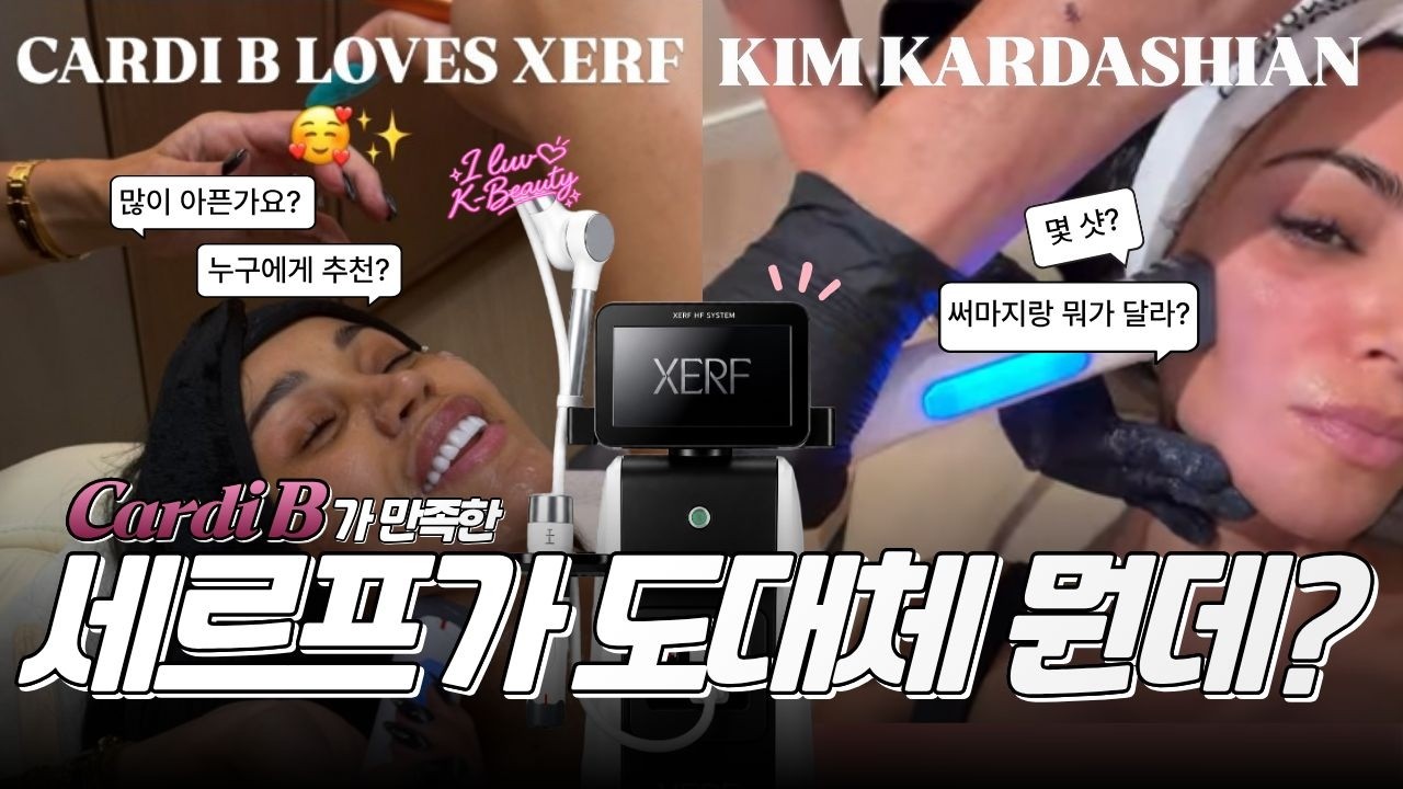 킴 카다시안·카디비의 관리 비결? 셀럽들이 주목한 ‘세르프’