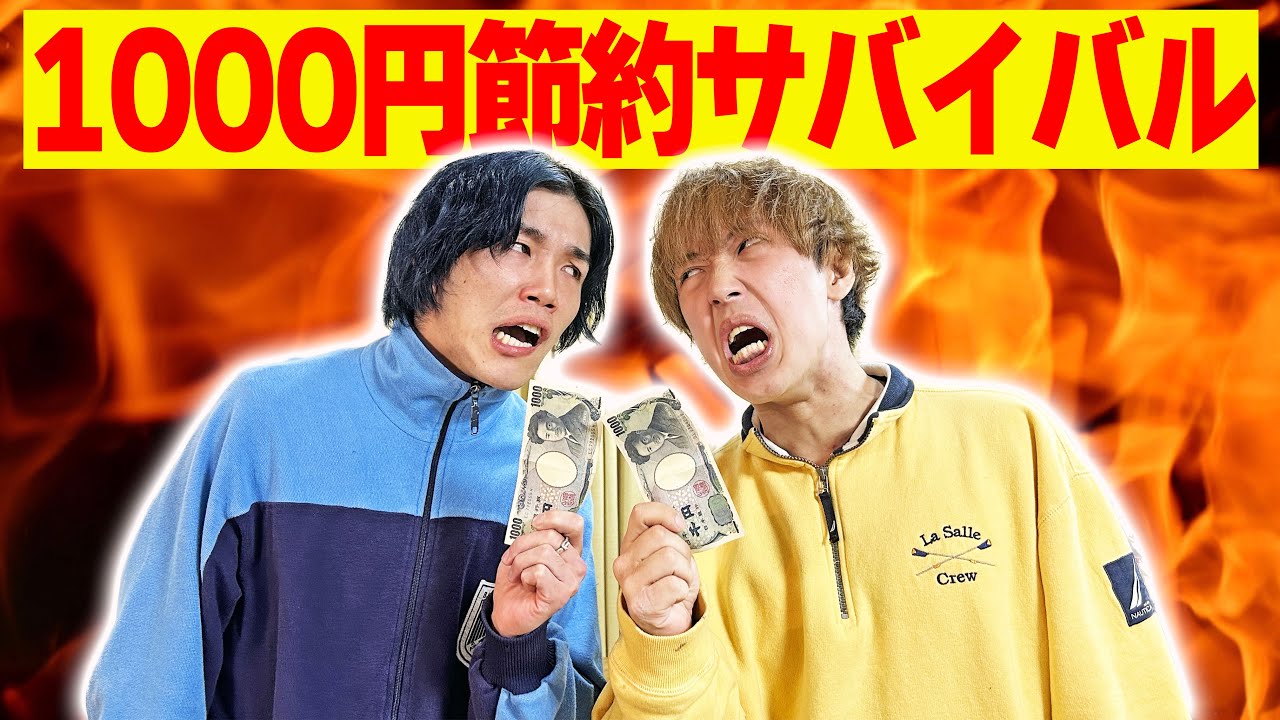 【節約】1000円だけで自炊生活をして長く生きた方が勝ちサバイバル！！