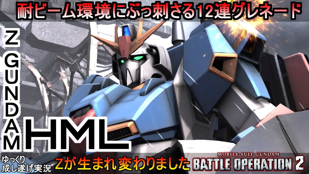 『バトオペ2』ZガンダムHML！耐ビーム環境にぶっ刺さる12連グレネード【機動戦士ガンダムバトルオペレーション2】ゆっくり実況『Gundam Battle Operation 2』GBO2