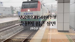 2022.8.20무궁화호#1501 여수엑스포행 순천역 진입 영상