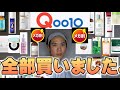 【Qoo10メガ割】爆速で紹介。5万円分の本音。(後半)