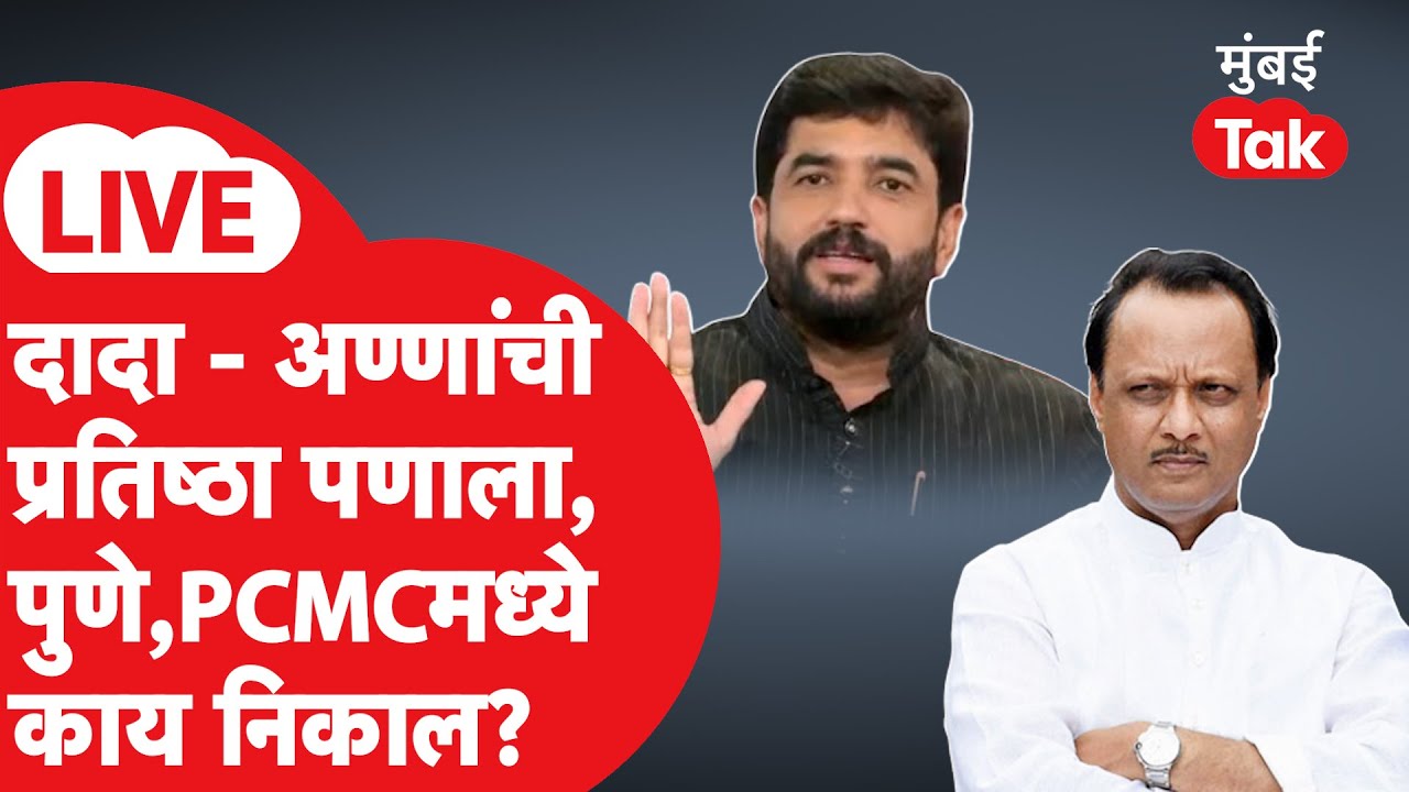 Pune Mahapalika Election Result 2026 LIVE: अजितदादा की मुरलीअण्णा, पुण्यात कोणाची सत्ता?| Mumbai Tak