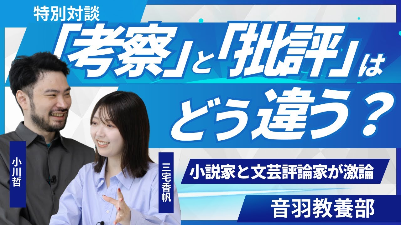 【小川哲×三宅香帆】「批評」と「考察」はどう違う？／『言語化するための小説思考』と『考察する若者たち』の著者二人が「言語化」「考察」「批評」をめぐって特別対談