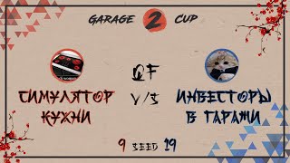 Garage Cup 2023 QF | Симулятор кухни(9) vs Инвесторы в гаражи(19)