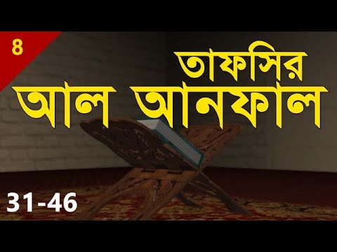 Tafsir Al Anfal | Verse 31-46 | Shaykh Abdul Qayum