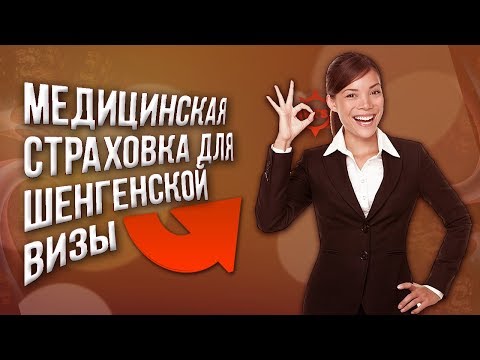 Медицинская страховка для шенгенской визы