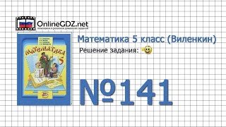 Задание № 141 - Математика 5 класс (Виленкин, Жохов) Задание № 141 - Математика 5 класс (Виленкин, Жохов)