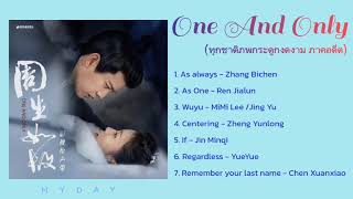 One And Only OST. | เพลงประกอบซีรีส์ ทุกชาติภพกระดูกงดงาม (ภาคอดีต)