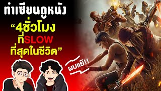 Rebel Moon หนัง Star Wars ของแซ็ค ที่ทำมาเพื่อ ???  | ทำเซียนดูหนัง EP6