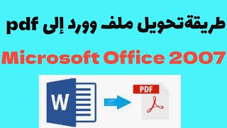 اوفيس 2007 pdf طريقة إضافة خاصية  تحويل ملف وورد إلي