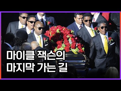 마이클 잭슨 영결식 한국 방송 다큐멘터리