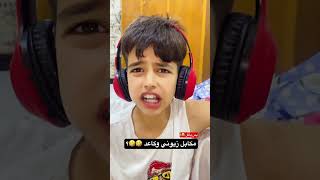 تعالو خلصوني من زيوني ? | ابو الجود وزيوني تحشيش ضحك وناسة