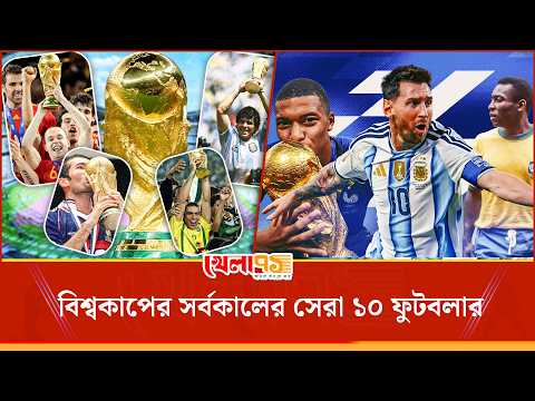 বিশ্বকাপের সর্বকালের সেরা ১০ ফুটবলার, পেলের অনন্য ট্রিপল থেকে মেসির মহাকাব্যিক রাজত্ব