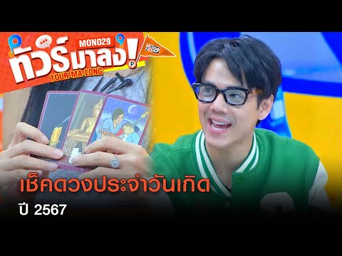 เปิดไพ่ เช็คดวงประจำวันเกิด ปี 2567 