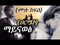 ሀርሜኮ ማይናወፅ ሙሉ ክፍል Maynawets