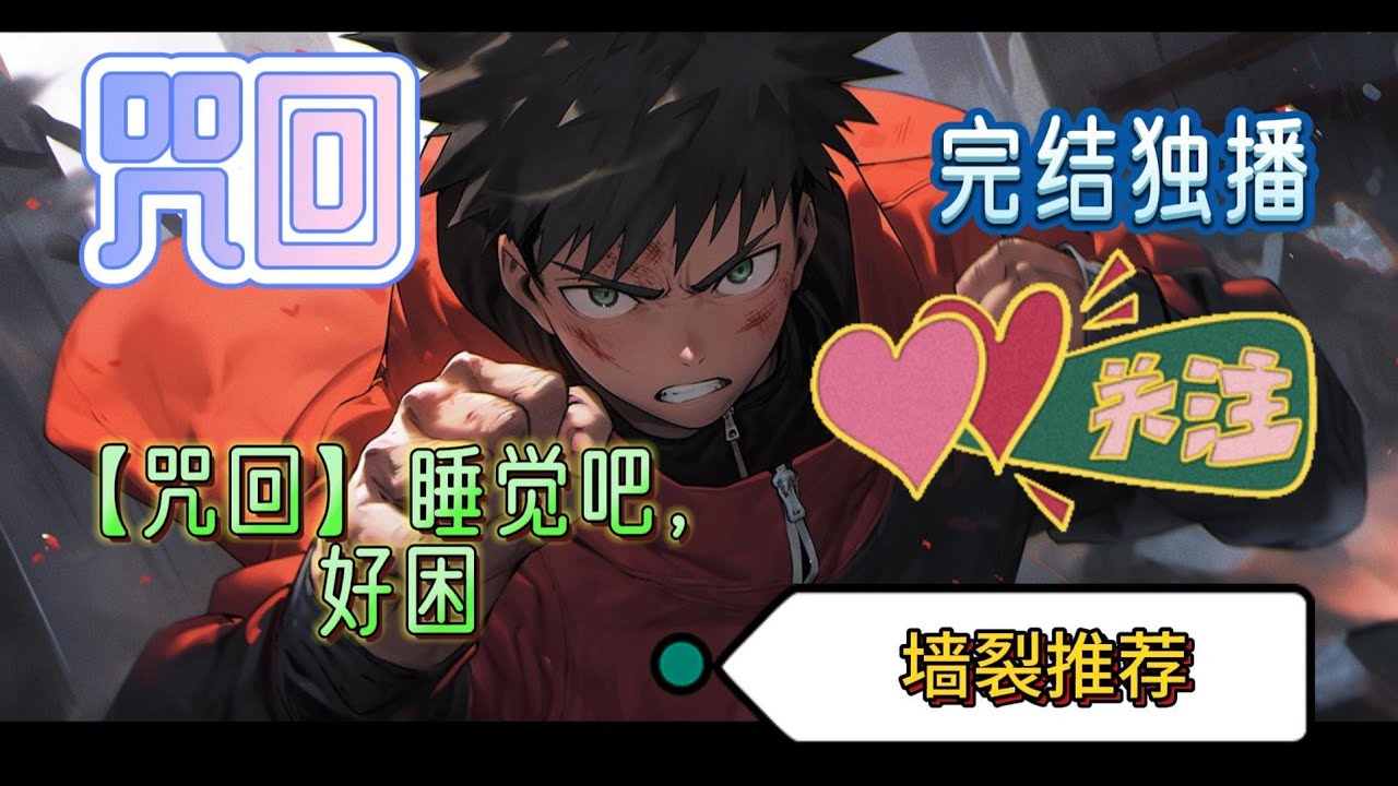 🔥🔥《【咒回】睡觉吧，好困》白石眠在离开孤儿院后回到了千年前，在找到新的家人后没多久就再次回到了现代。解救了被咒灵攻击的小男孩后自己也被收养。但为了查清儿时的真相离家出走#有声小说 #玄幻#完结#热门