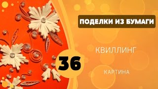 Поделки из бумаги 36 - Квиллинг. Картина(Видео мастер-класс «Любимый Урок». Делаем картину в технике квиллинг своими руками. Цветы. Листья. Завитки...., 2014-10-29T17:12:48.000Z)