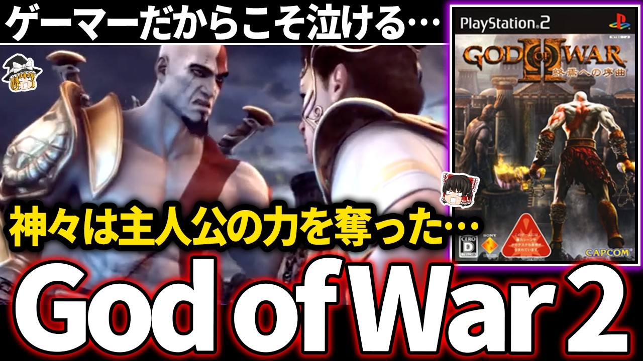 【ゆっくり鬱ゲー解説 】決してブレない主人公が神々から力を搾取されるゲーム【ホラゲー】【God of War II 終焉への序曲】
