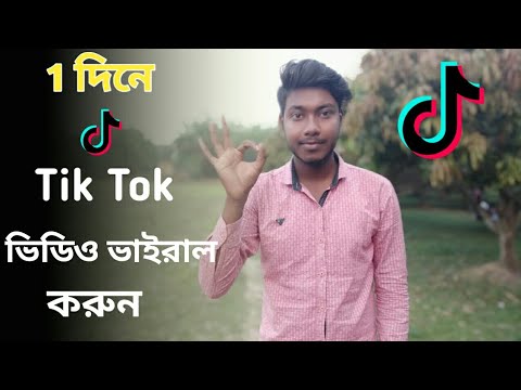 ভিডিও: আপনি কিভাবে Tik Tok মিউজিকভাবে ব্যবহার করবেন?