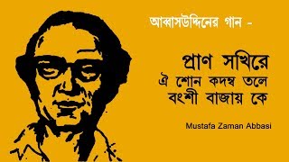 Prano Sokhire Oi Shon Kodombo Tole Bongshi Bajai  Ke  | Mustafa Zaman Abbasi