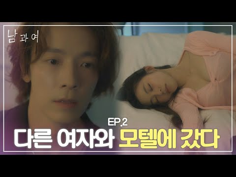 "오빠랑 자고 싶어" 한마디에 넘어가버린 동해.. 모텔에서 마주친 여친 보고 동공 지진 ㄷㄷ #남과여 ep.2