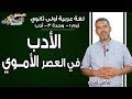 لغة عربية أولى ثانوي 2019 | الأدب في العصر الأموي | تيرم1- وح 3 | الاسكوله
