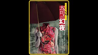 《奇幻夜》一部由鬼魅小说改编而来的经典港式恐怖片!#惊悚 #悬疑 #恐怖