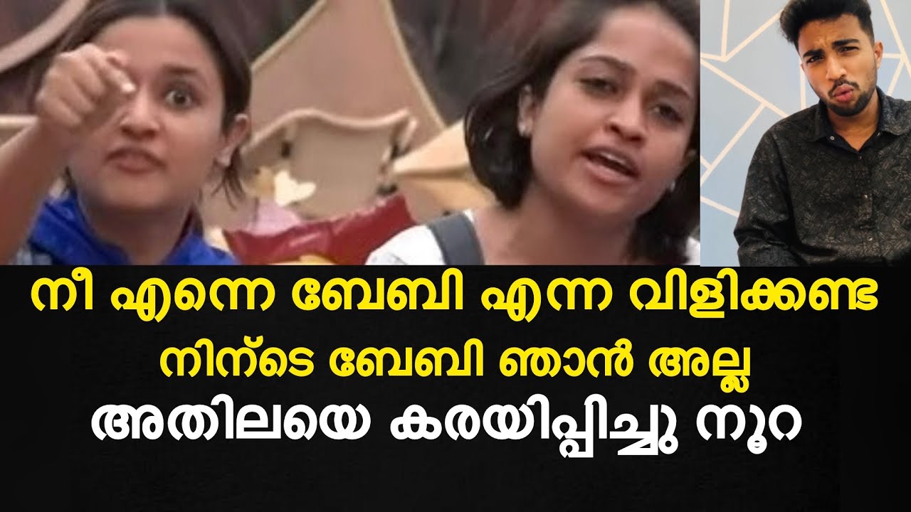 നീ എന്നെ ബേബി എന്ന വിളിക്കണ്ട നിന്ടെ ബേബി ഞാൻ അല്ല അതിലയെ കരയിപ്പിച്ചു നൂറ 