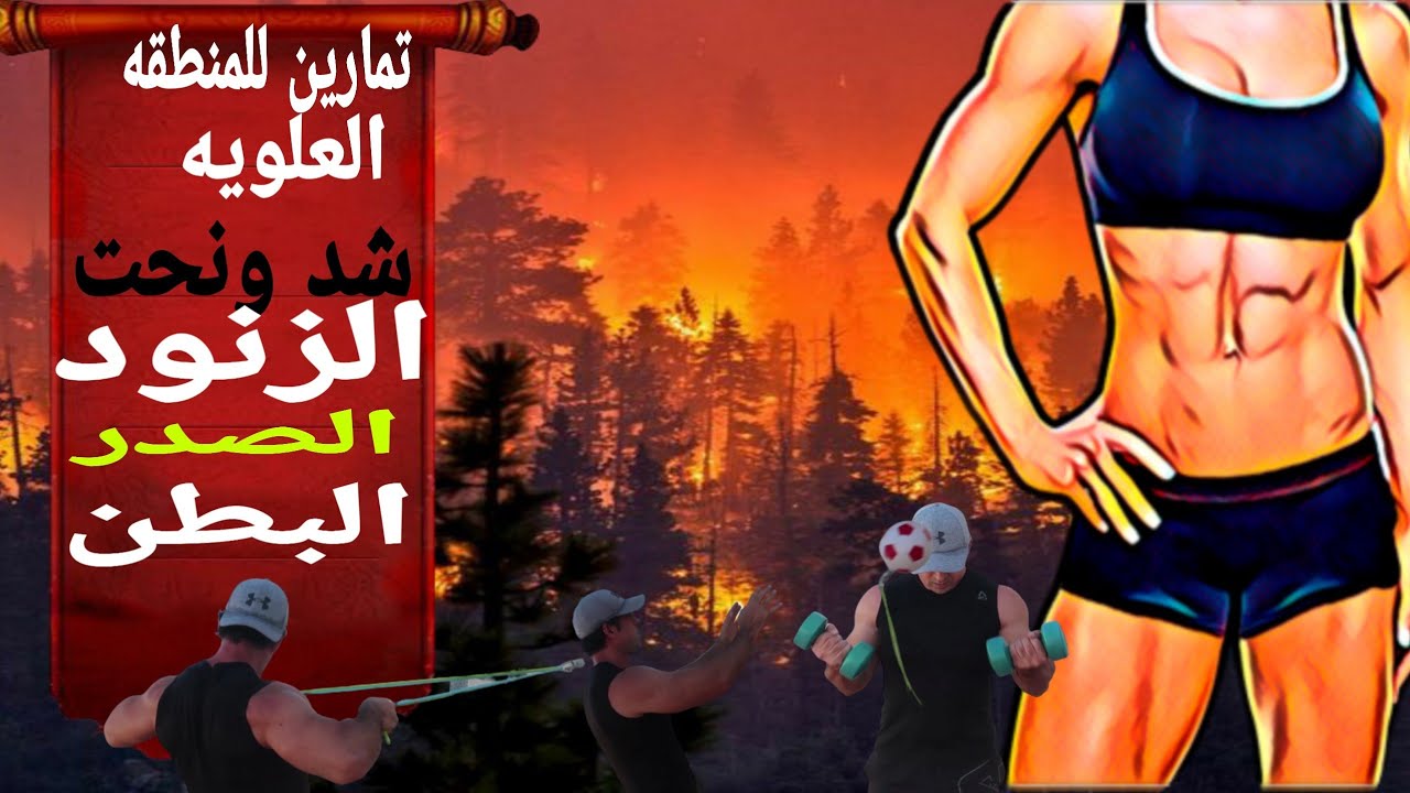 حرق دهون وشد المنطقه العلويه،الذراعين الصدر _البطن والخواصر+ بناء العضلات،#سمكري العضلاتOZ