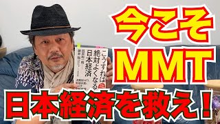 こうすれば絶対良くなる日本経済（著者 田原総一朗氏）!!今こそMMT、日本経済を救え!?【マスターおかしらの独り言】