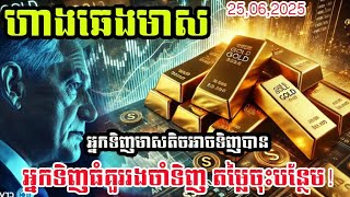 ហាងឆេងមាស25,06,2025 |ព័ត៌មានសំខាន់ ខែកក្កដាធនាគារកណ្តាលបន្តគោលនយោបាគាំពារដុល្លារ | gold price today