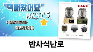 아이폰 충전 반사식 난로? 신일, 루베크, 나비아, 파세코, 한일 난로 비교!