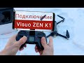 Полное Подключение ZEN K1