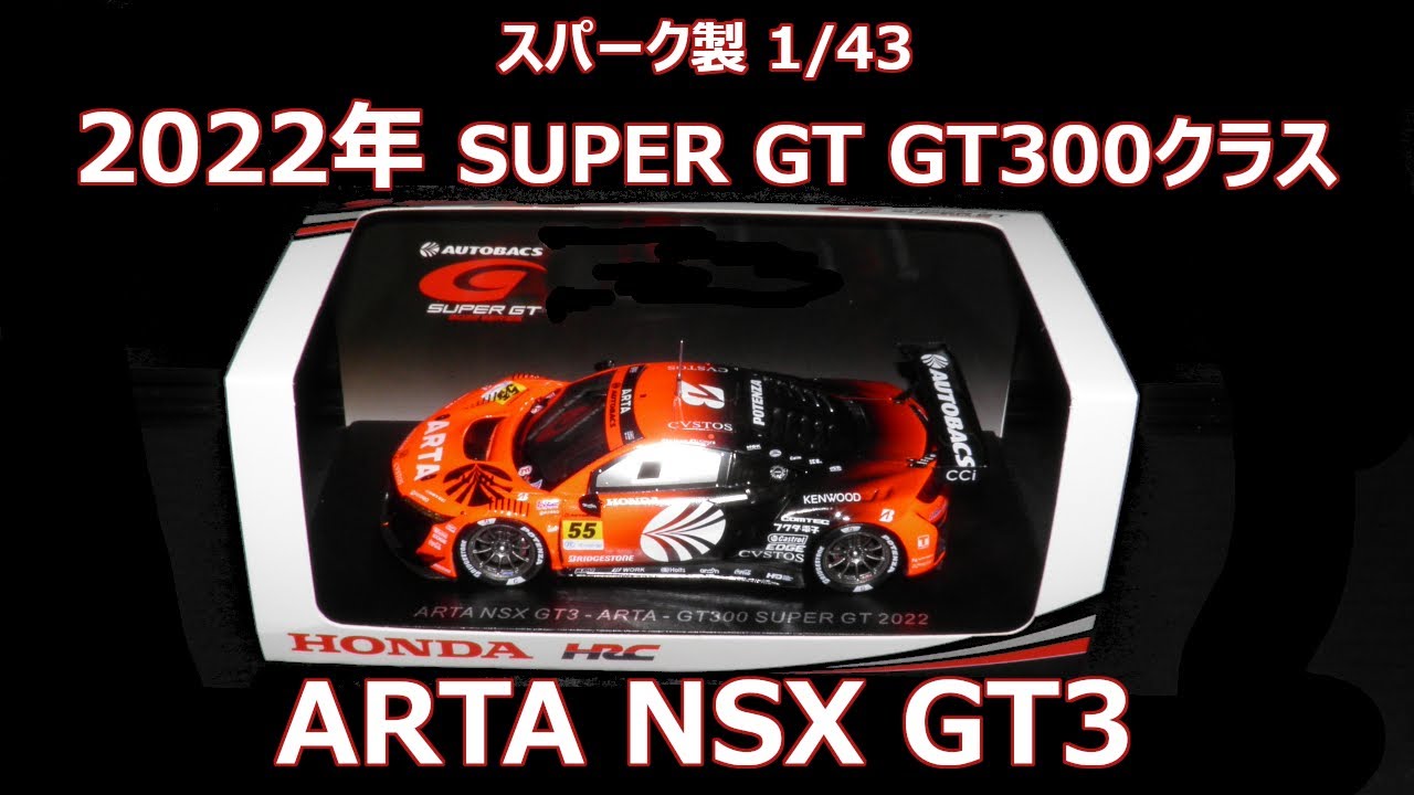 スパーク製 1/43サイズ 2022年 SUPER GT 55号車 ARTA NSX-GT3 武藤英紀 木村偉織 Spark MINIMAX  Honda HRC